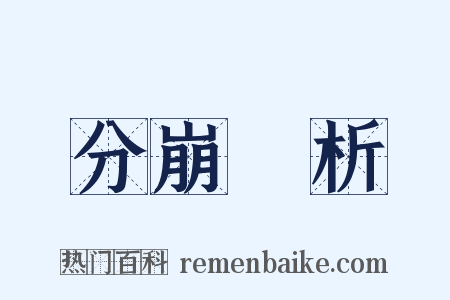分崩離析是什么意思的图片